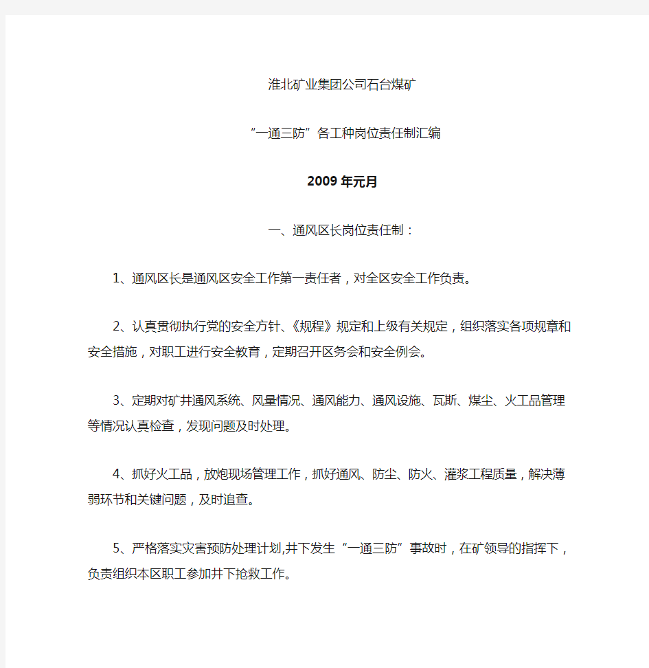 淮北矿业集团公司“一通三防”各工种岗位责任制汇编(fjw)