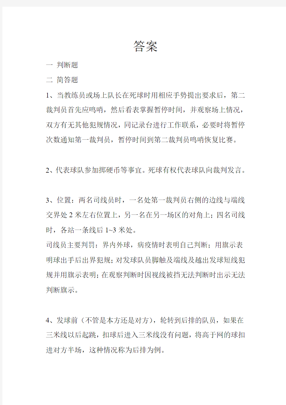 排球裁判理论考试答案