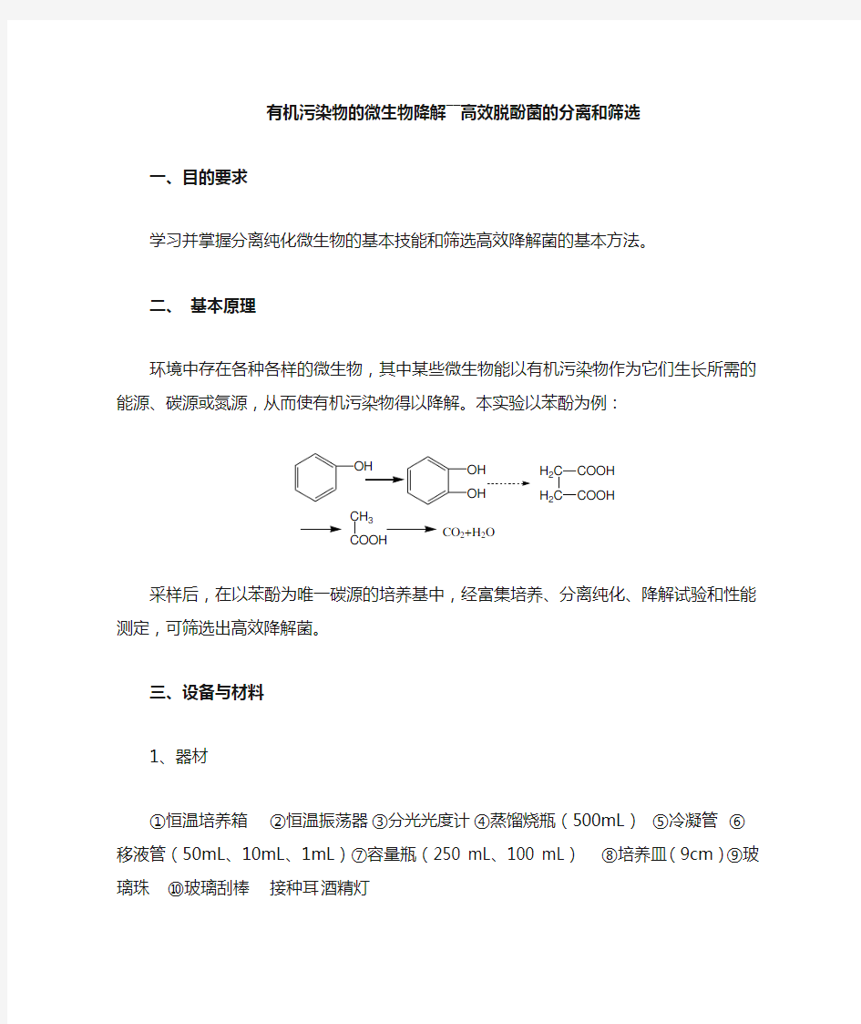 有机污染物的微生物降解