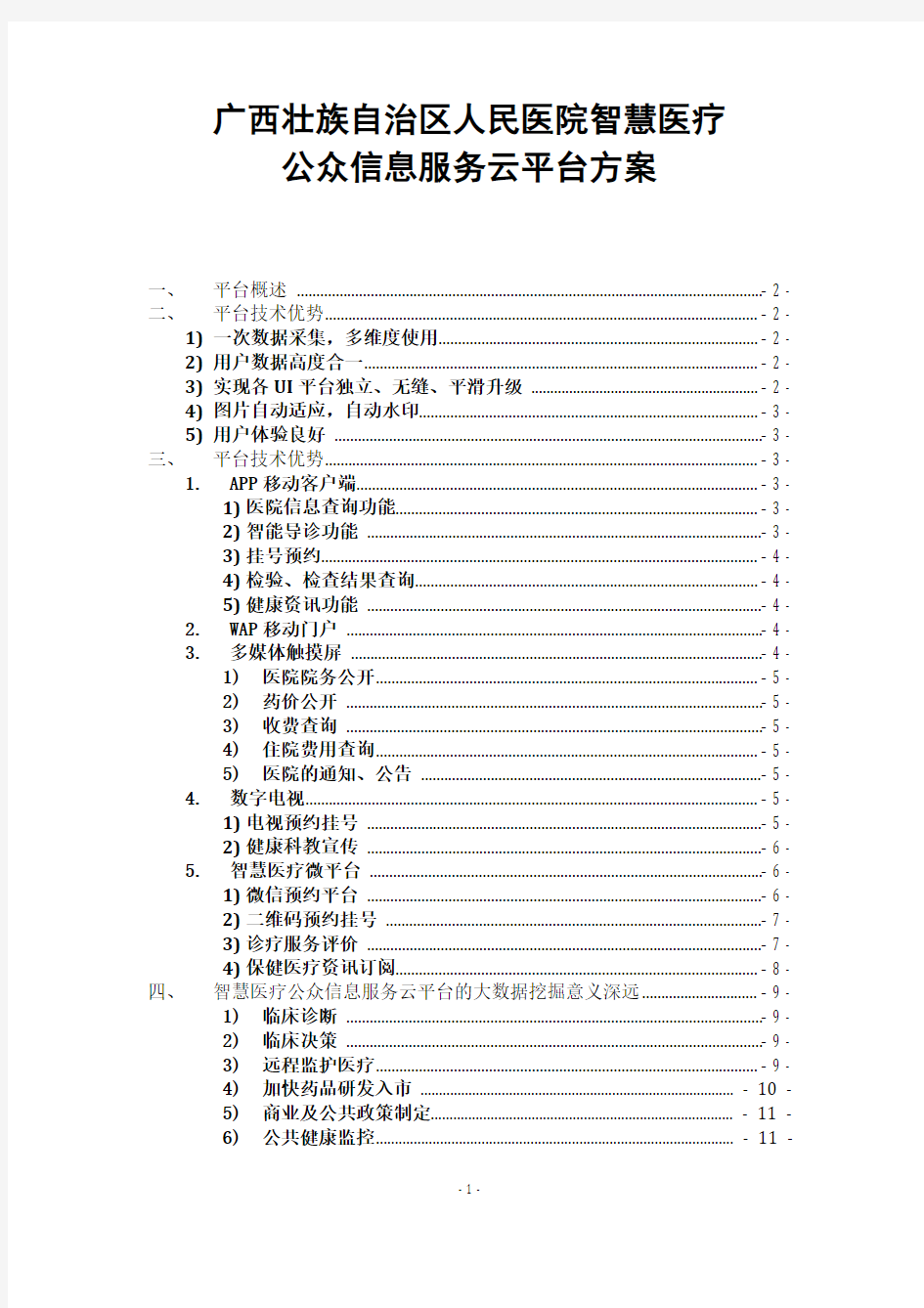 广西壮族自治区人民医院智慧医疗公众信息服务云平台方案