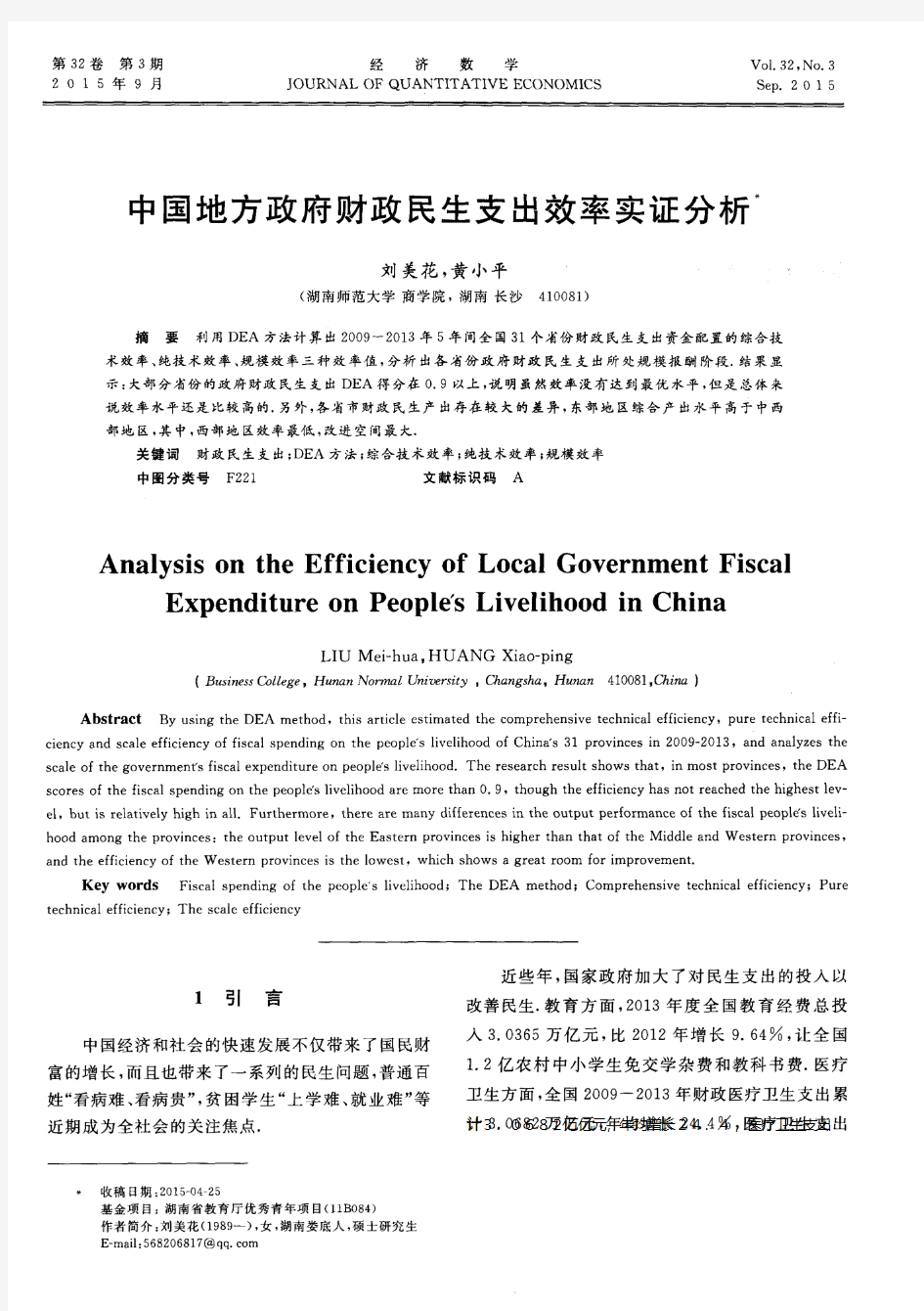 中国地方政府财政民生支出效率实证分析