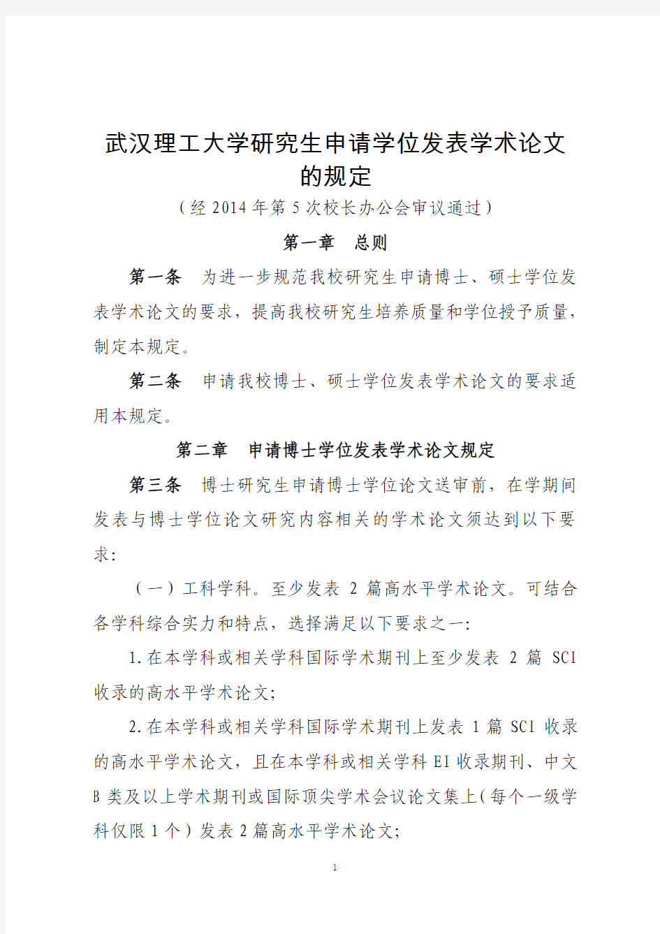 (2014级适用)武汉理工大学研究生申请学位发表学术论文的规定