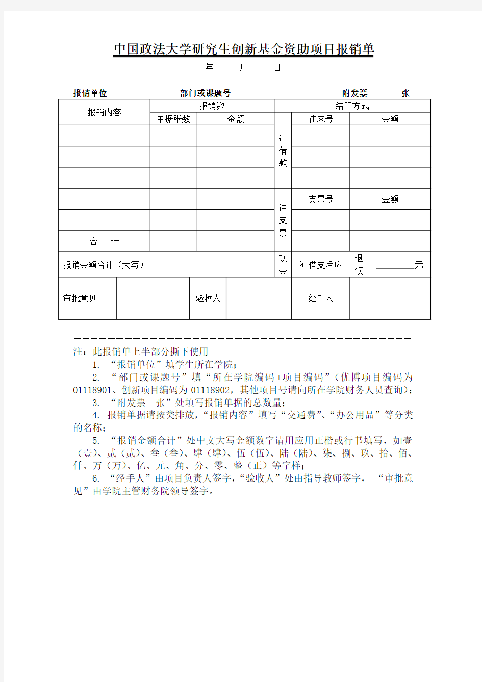 中国政法大学报销单