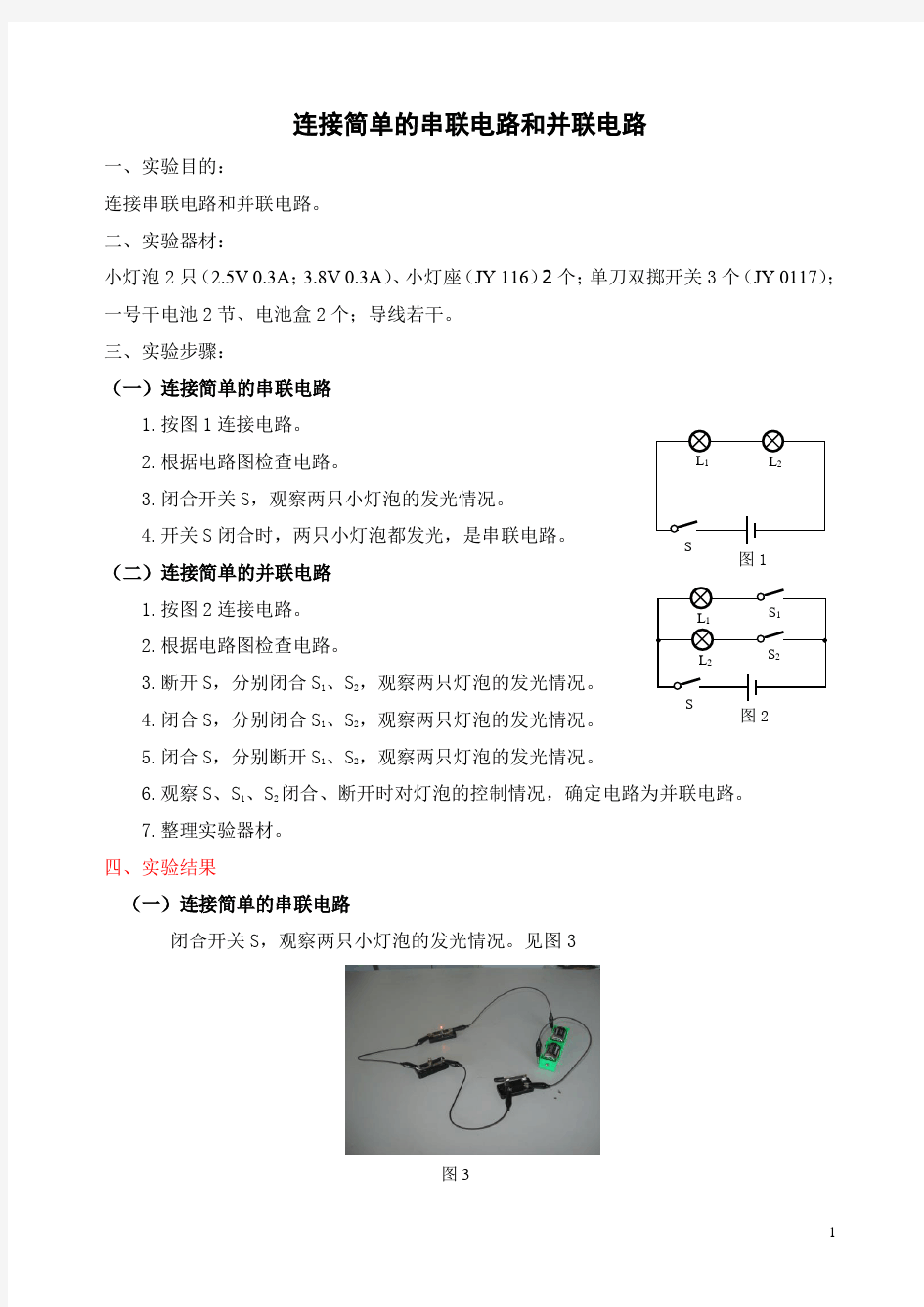 16.连接简单的串联电路和并联电路