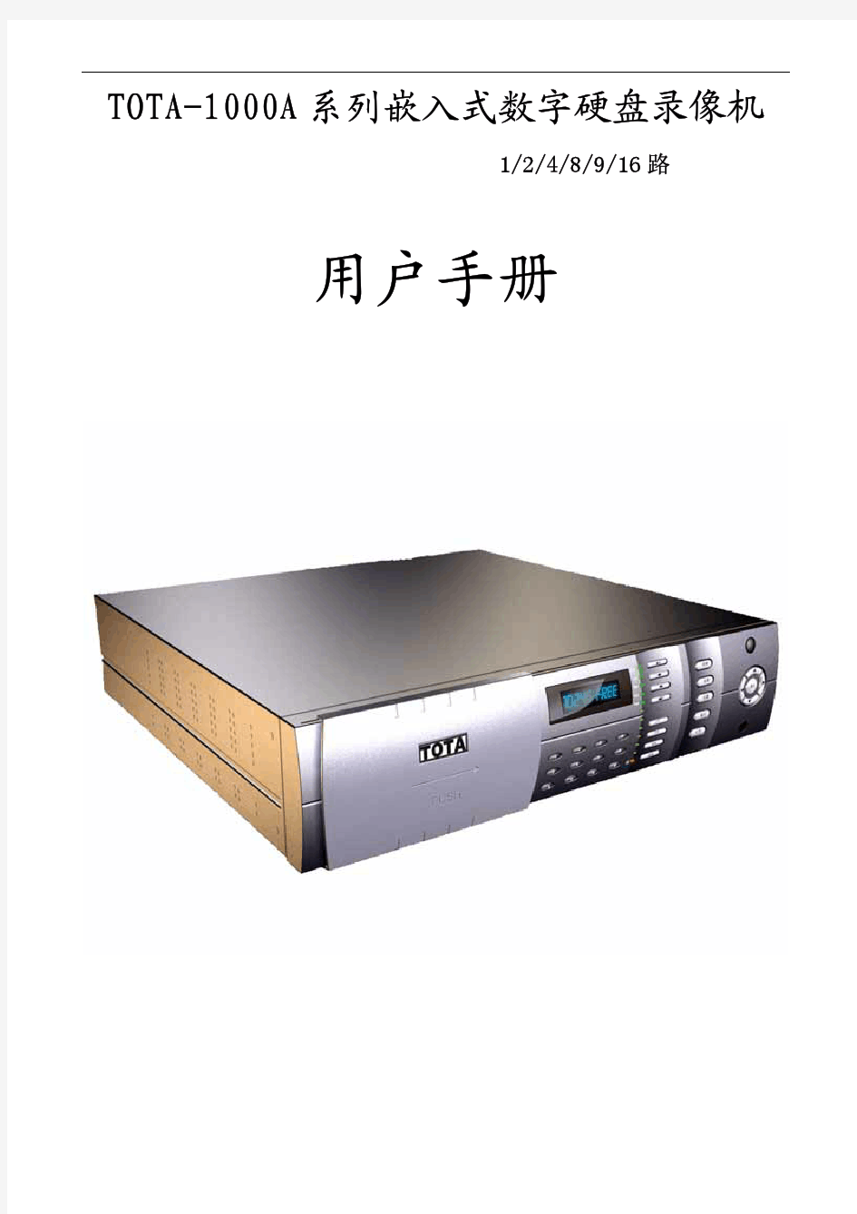 TOTA-1000A系列嵌入式数字硬盘录像机