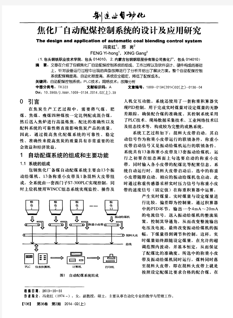 焦化厂自动配煤控制系统的设计及应用研究