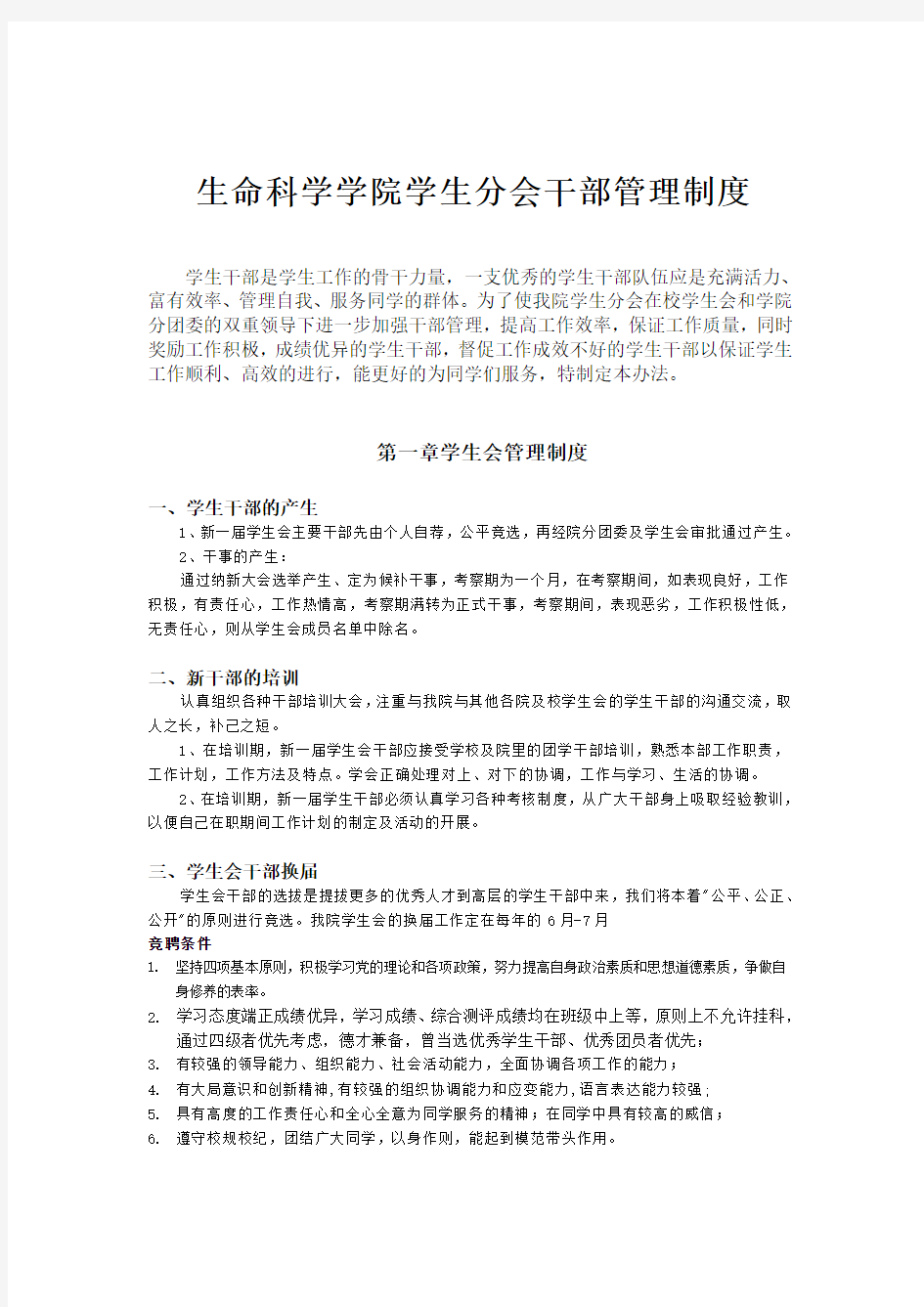 生命科学学院学生分会干部管理制度