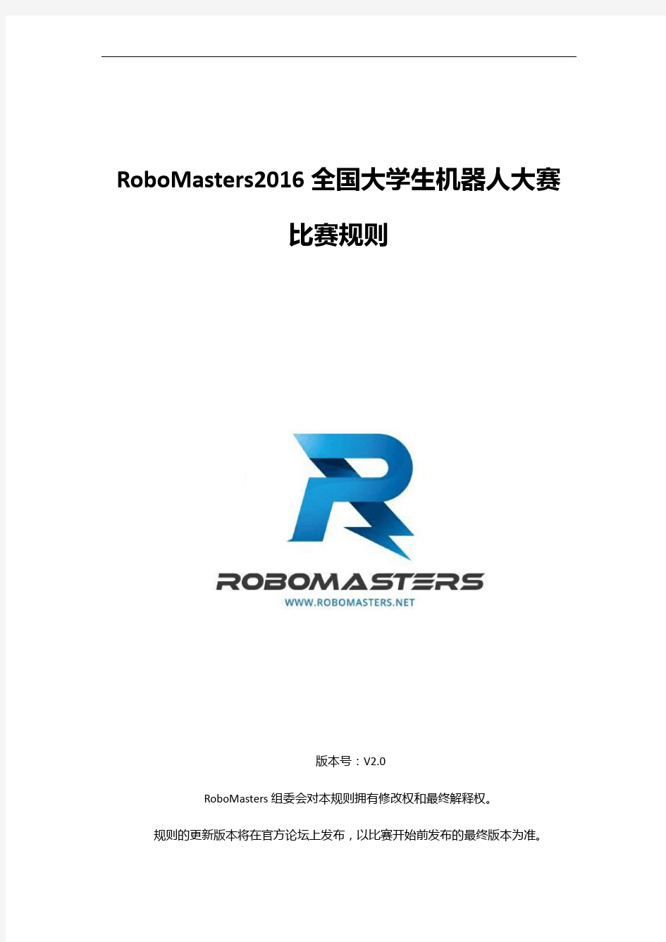 RoboMasters2016全国机器人大赛比赛规则V_RM2016_V2.0