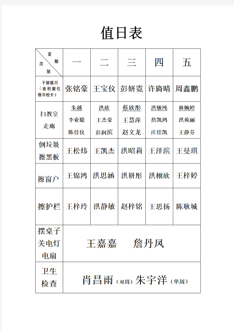 二年级卫生值日表