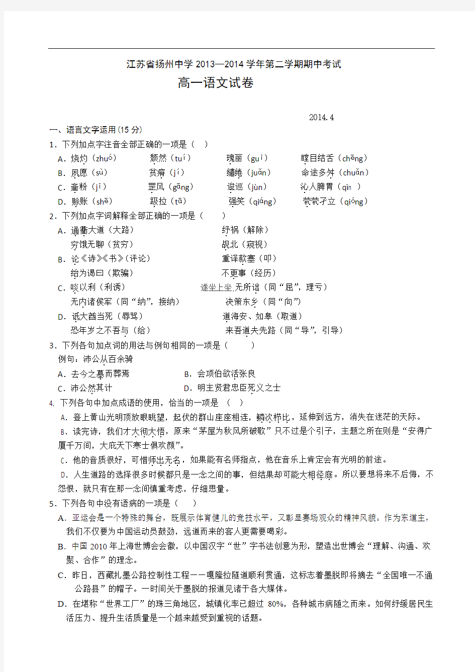 2014江苏省扬州中学高一期中考试语文试题及答案
