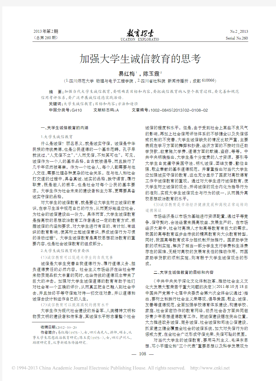 加强大学生诚信教育的思考