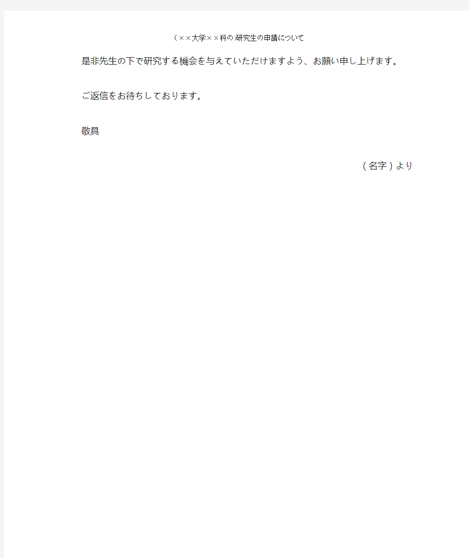 申请日本研究生 给教授的第一封信