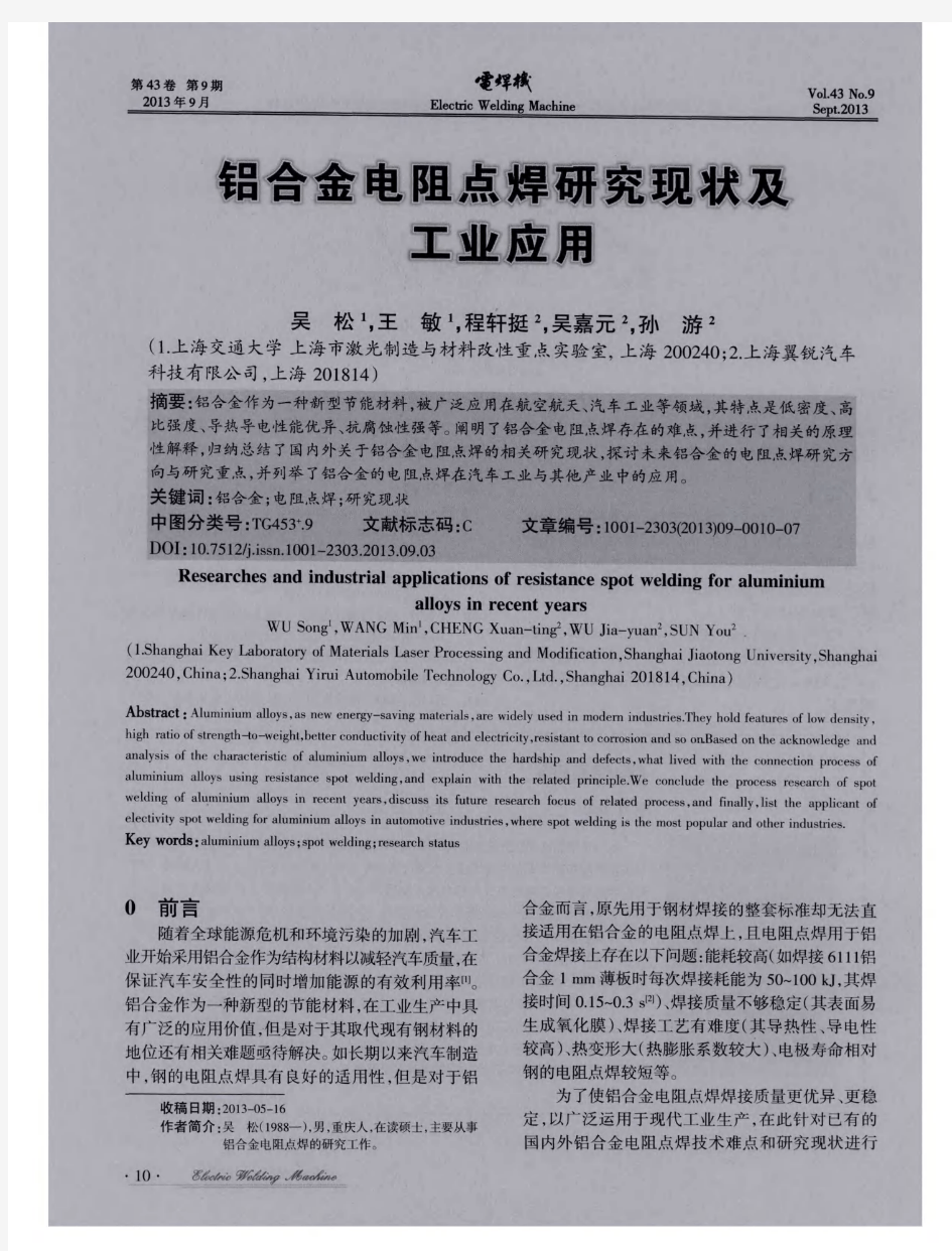 铝合金电阻点焊研究现状及工业应用