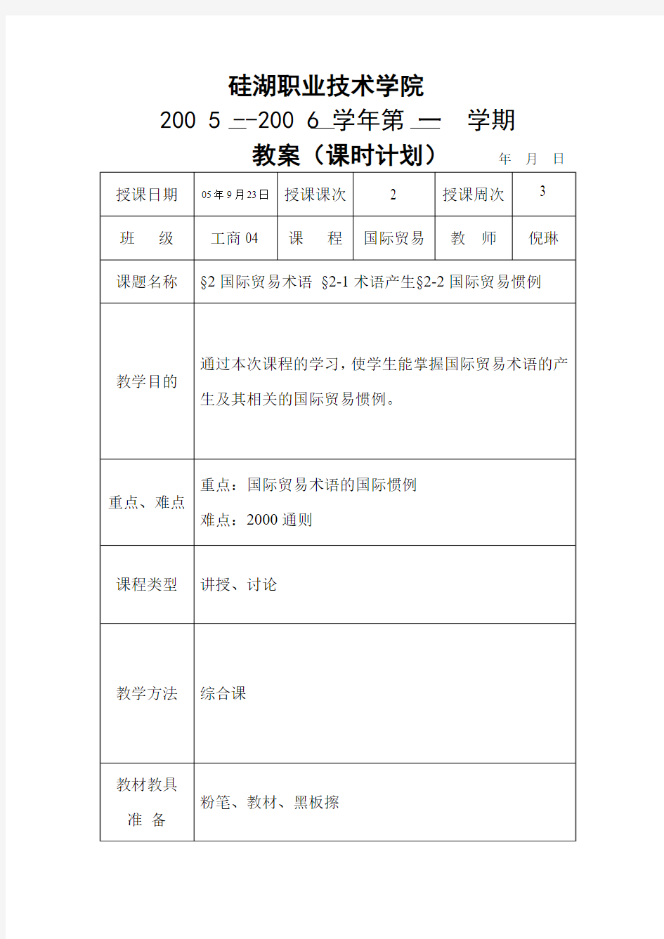 国际贸易教案(2-1)