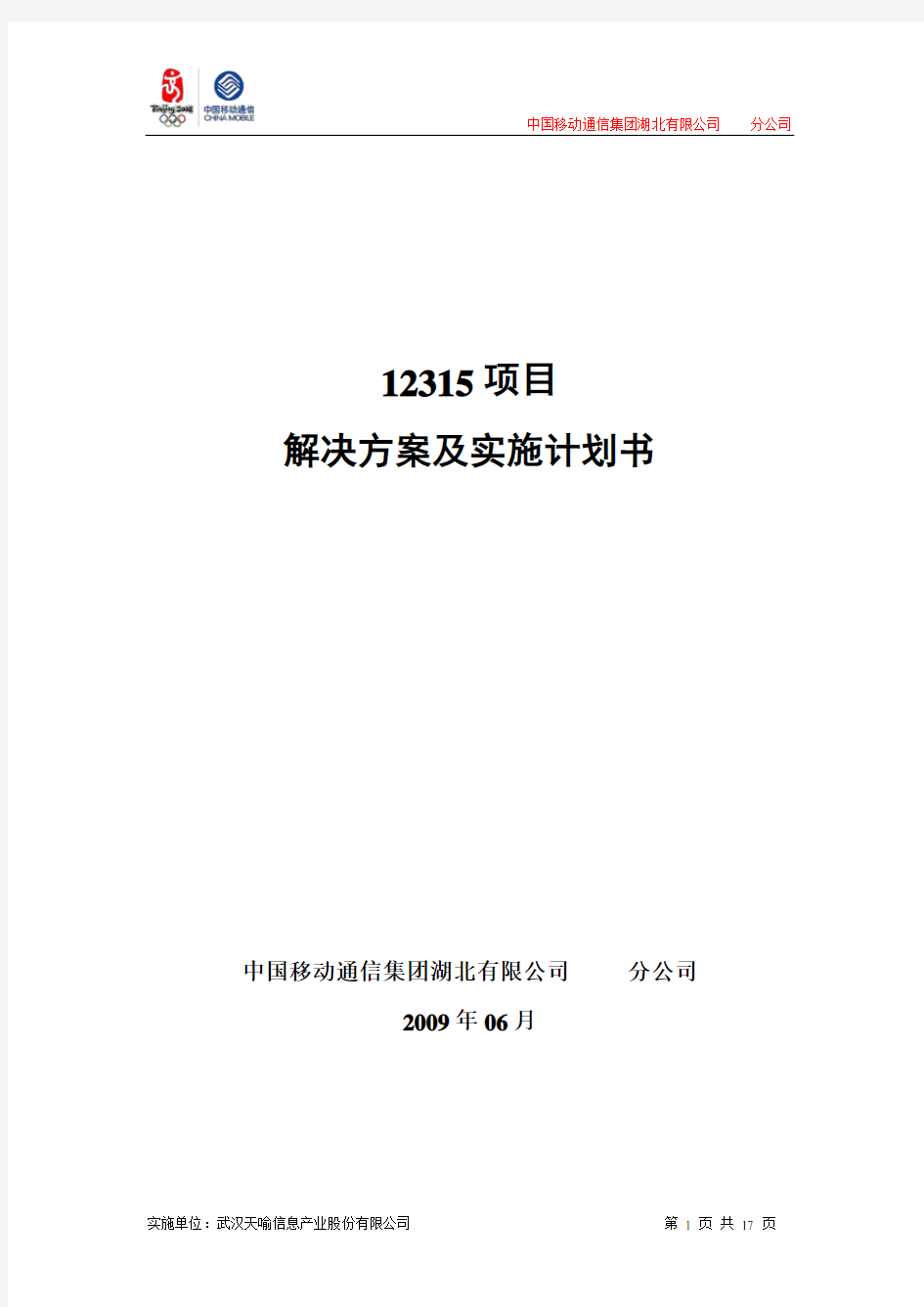 12315项目解决方案及实施计划书