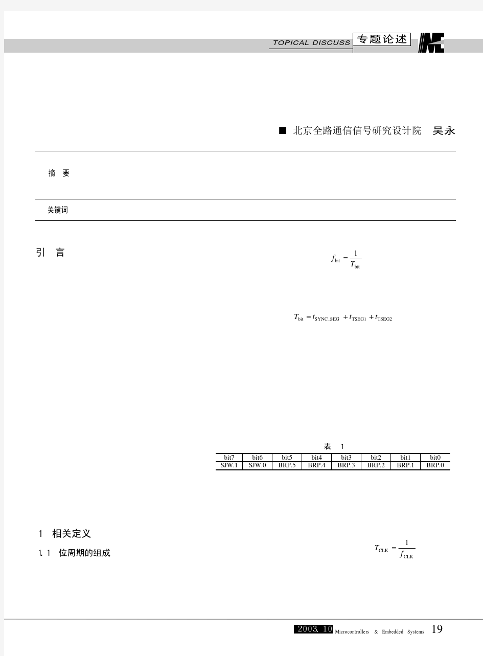 CAN总线波特率的计算方法