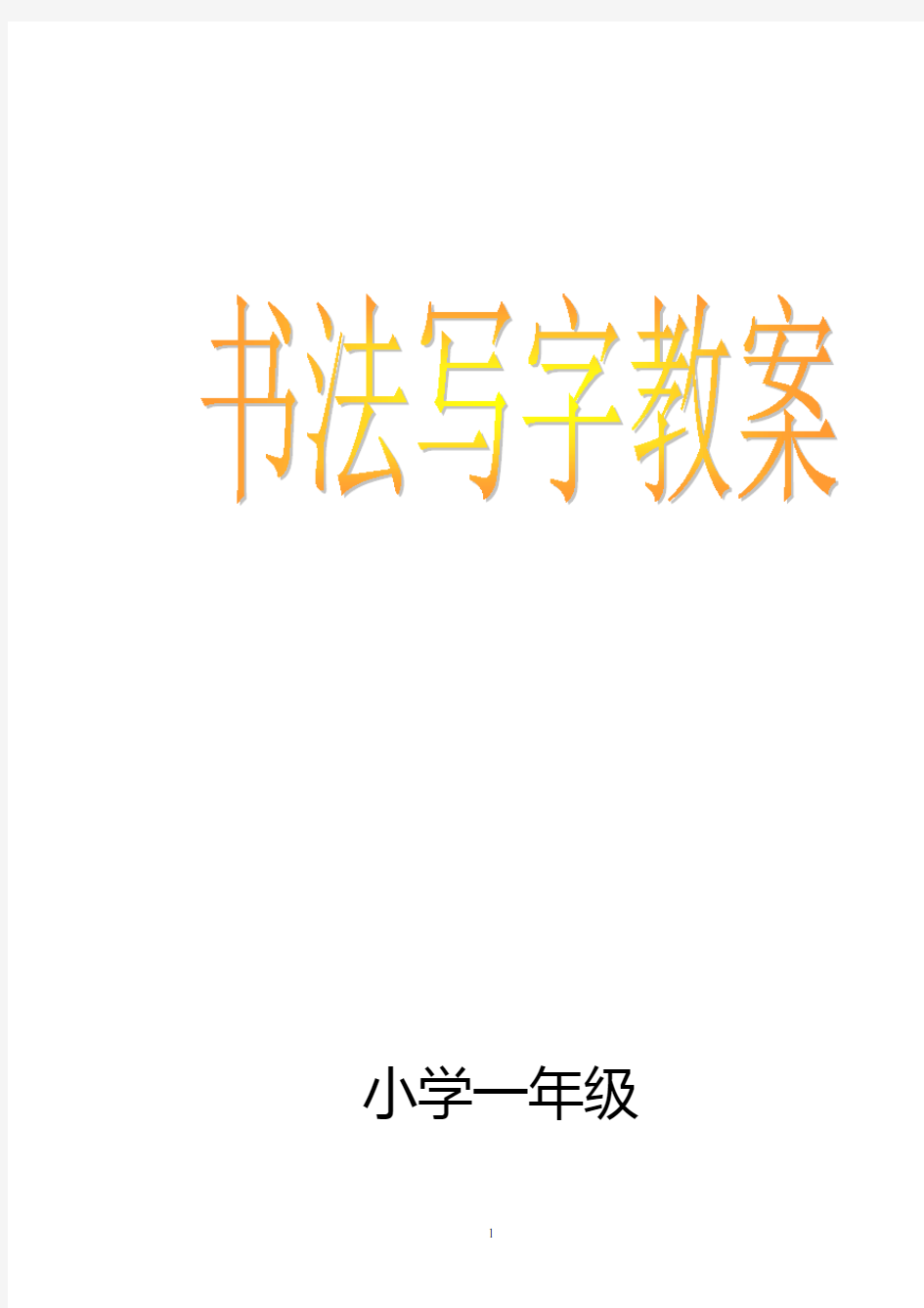 小学一年级书法写字课精品教案(全册)新规