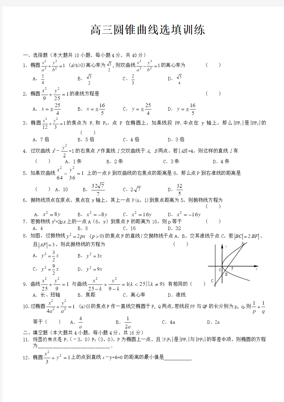 高考 圆锥曲线专题训练及答案