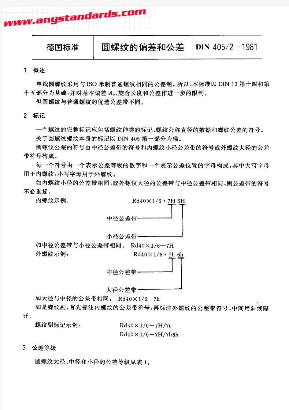 DIN405-2-1981中文版圆螺纹的偏差和公差