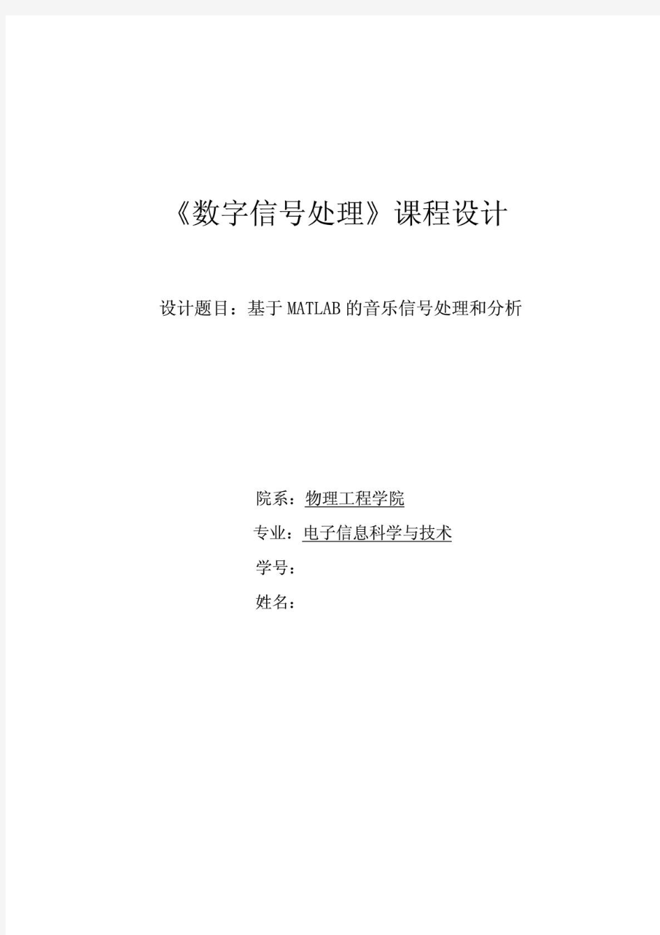 《数字信号处理》课程设计_基于MATLAB的音乐信号处理和分析