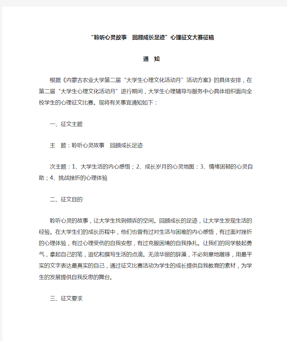 “聆听心灵故事 回顾成长足迹”心理征文大赛征稿