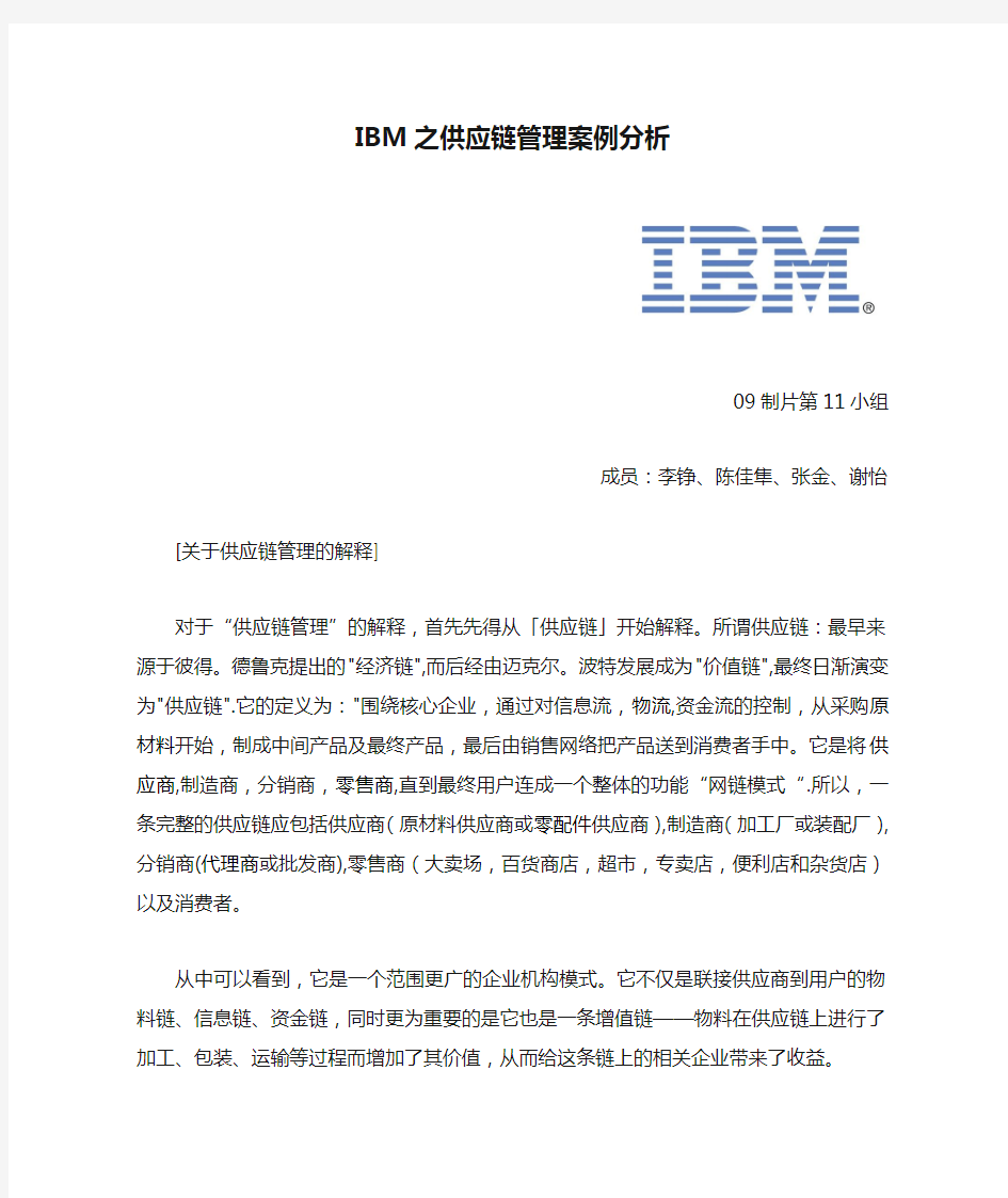 IBM之供应链管理案例分析