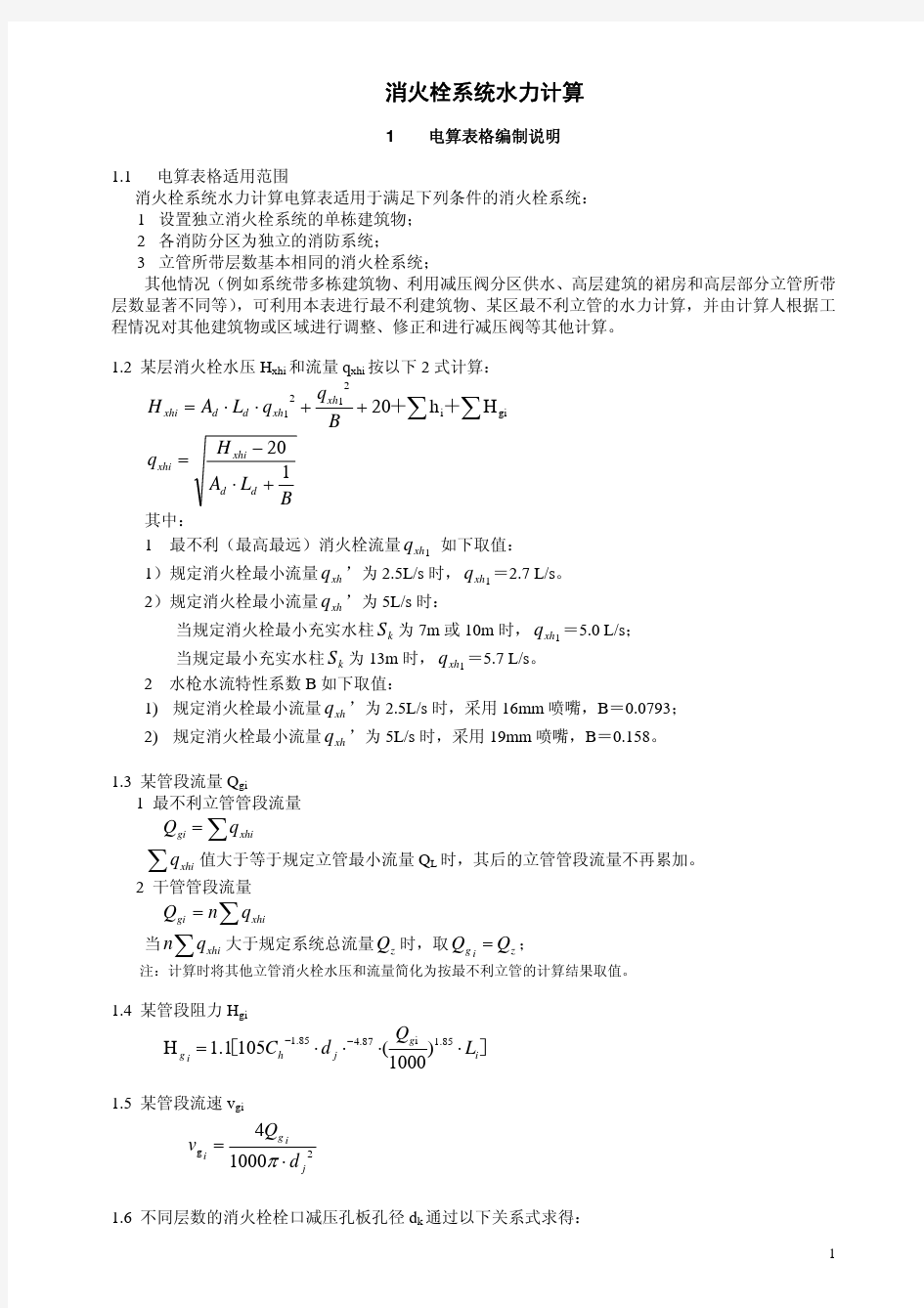 2.1.0 消火栓计算表使用说明