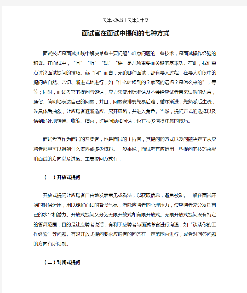 面试官在面试中提问的七种方式