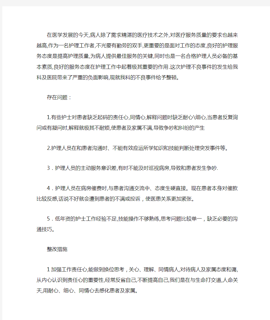 护理工作整改措施