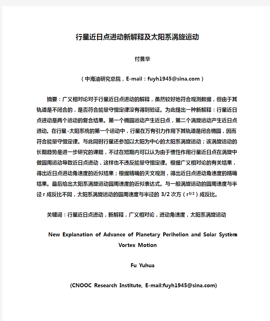 行星近日点进动新解释及太阳系涡旋运动