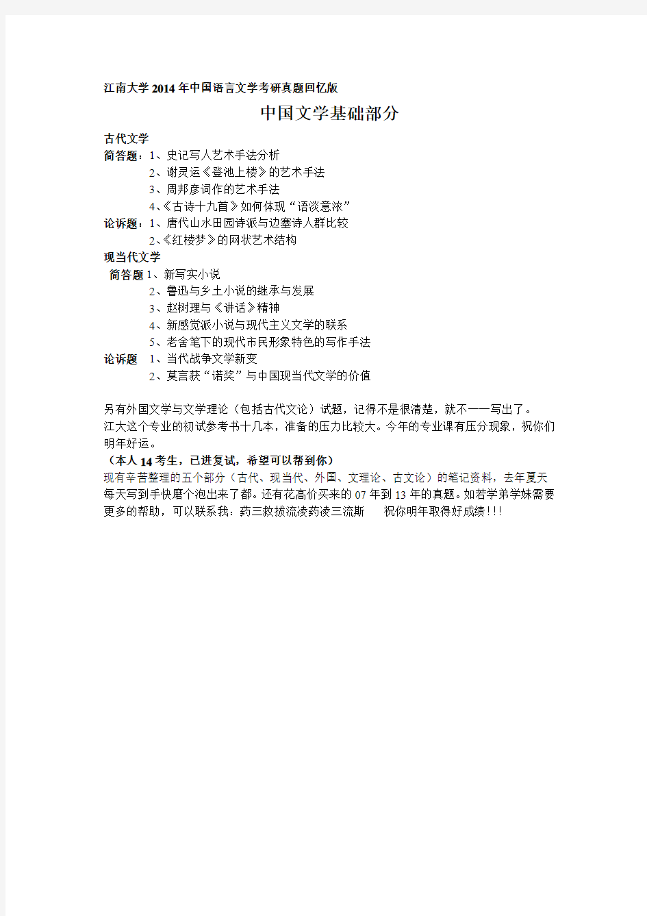江南大学2014年中国语言文学考研真题回忆版