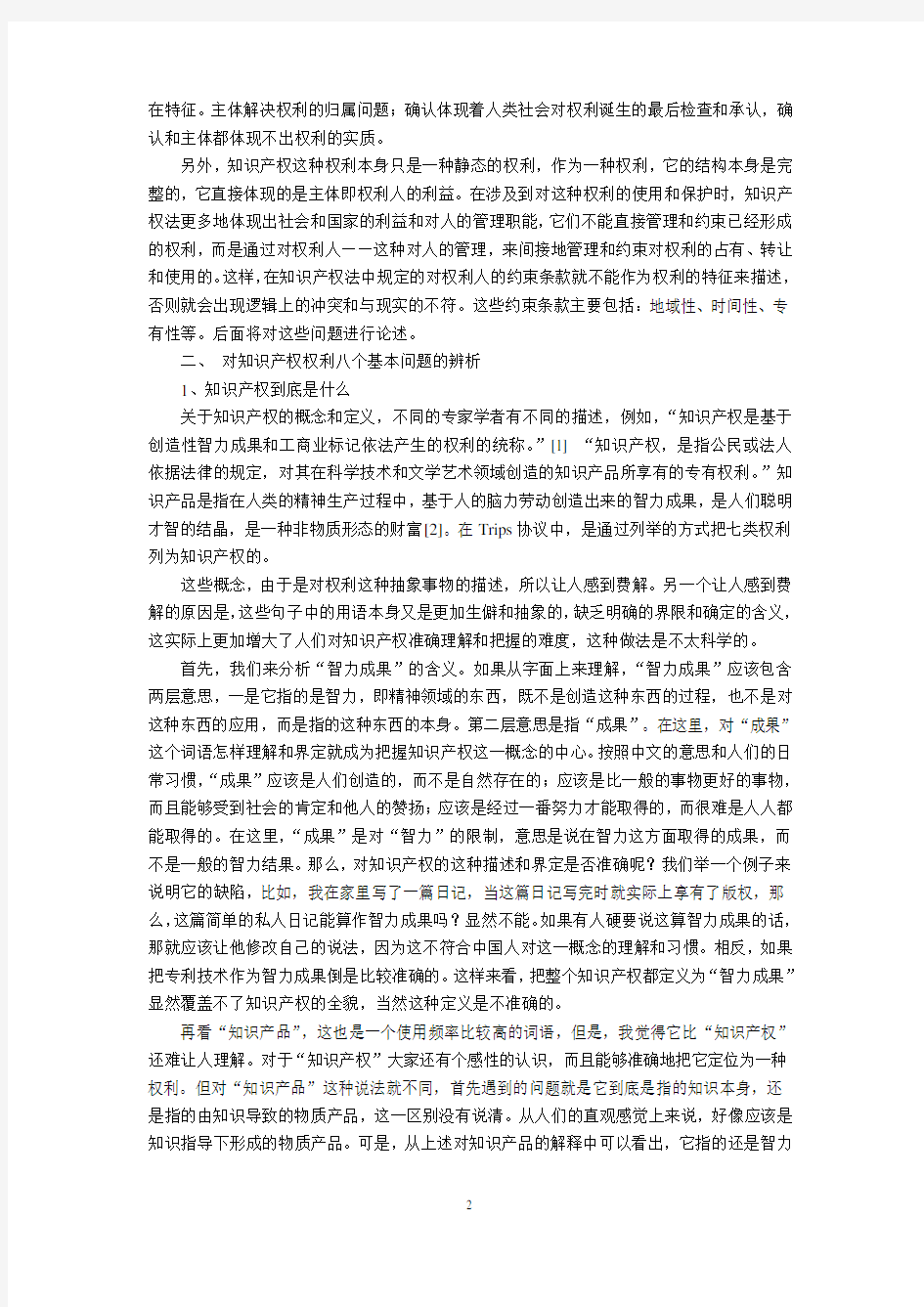 论知识产权的八个基本问题(侯仰坤)