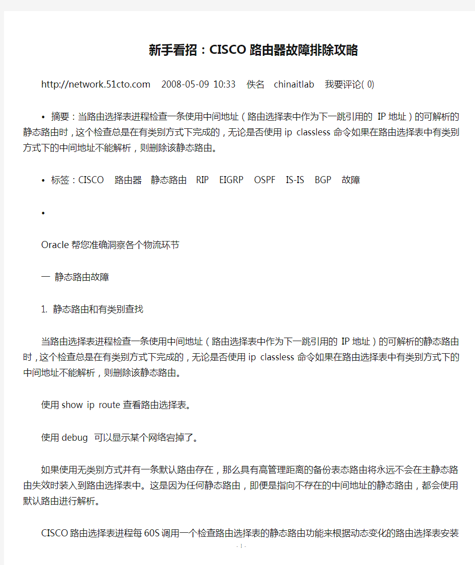 新手看招：CISCO路由器故障排除攻略