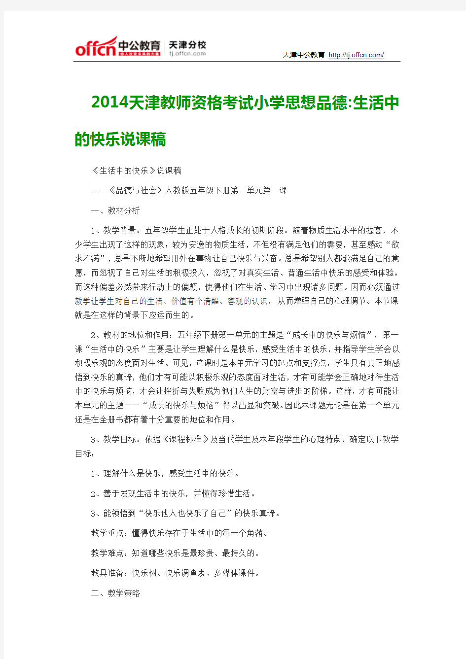 2014天津教师资格考试小学思想品德生活中的快乐说课稿