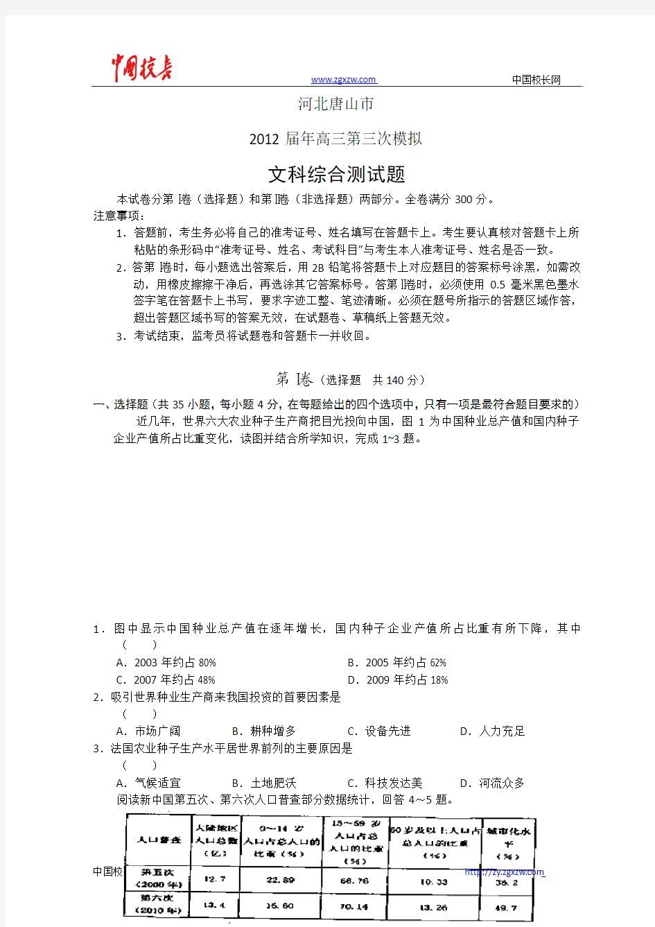 河北省唐山市2012届高三第三次模拟考试文科综合试题