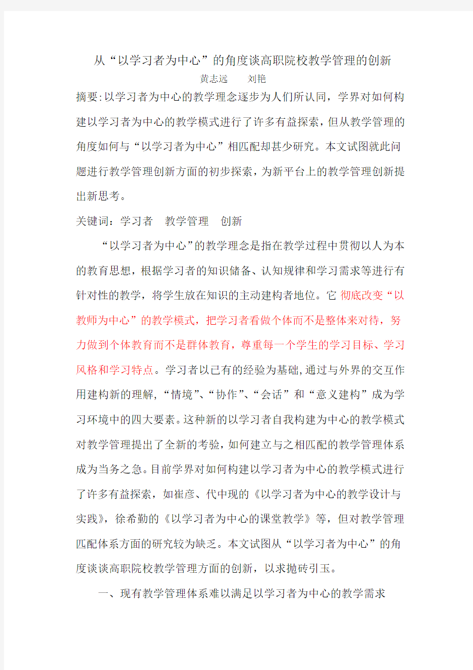 从以学习者的角度谈教学管理的创新