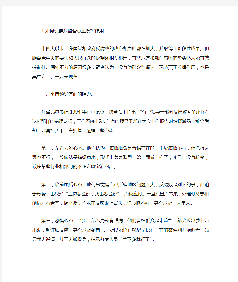 如何使群众监督真正发挥作用