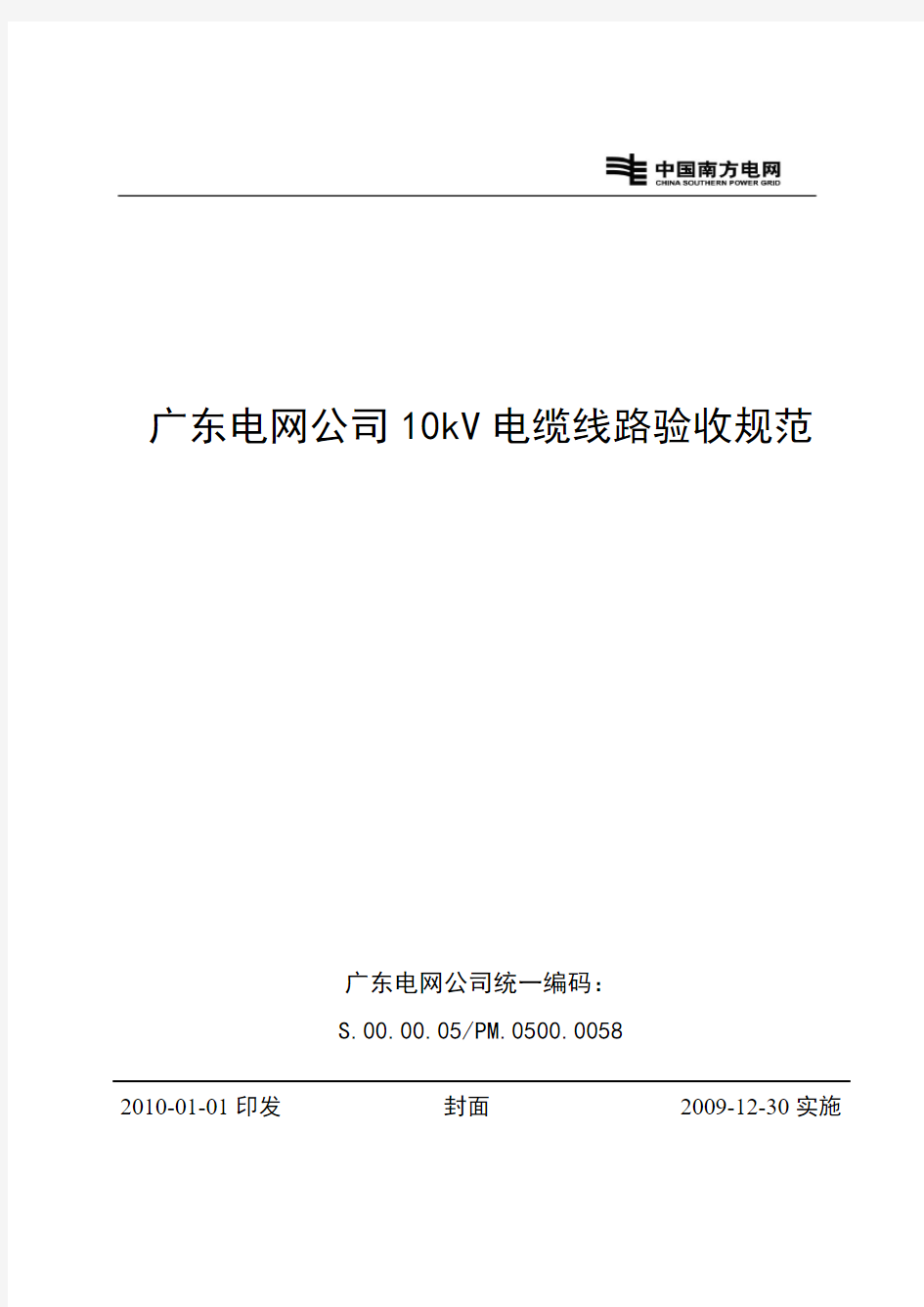 广东电网公司10kV电缆线路验收规范