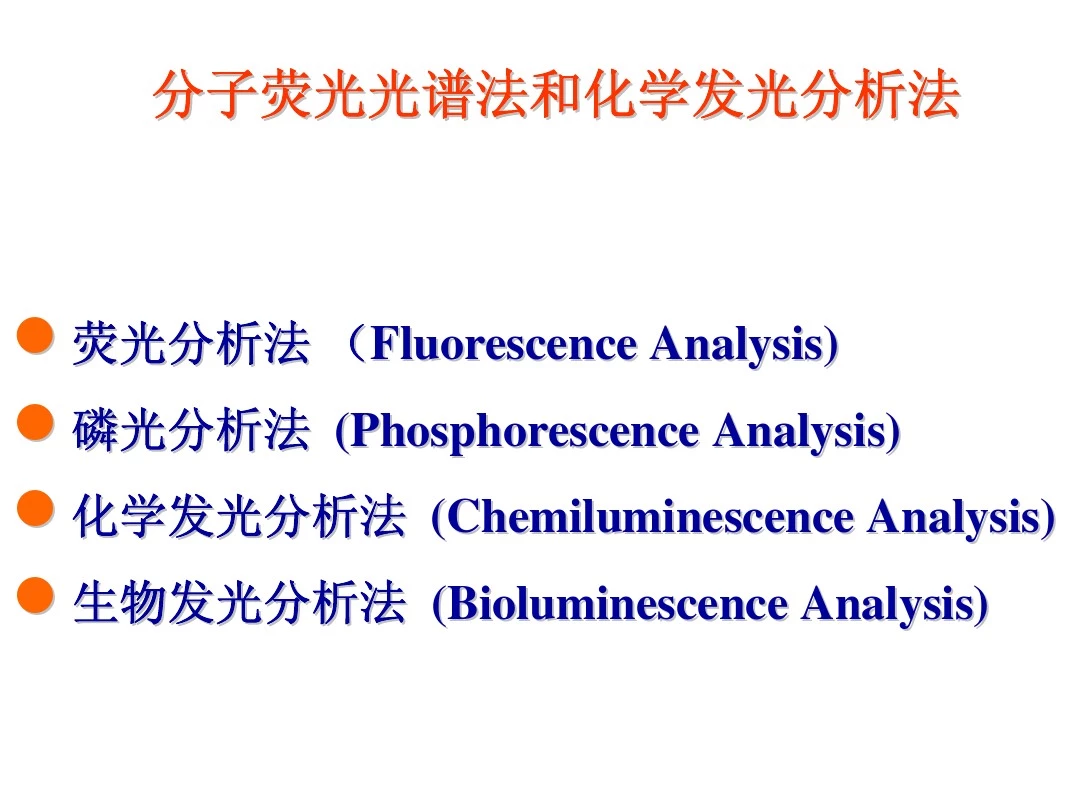 分子荧光光谱法和化学发光分析法