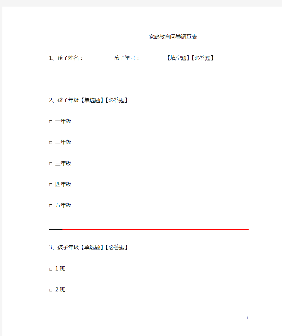 模板-家庭教育问卷调查表