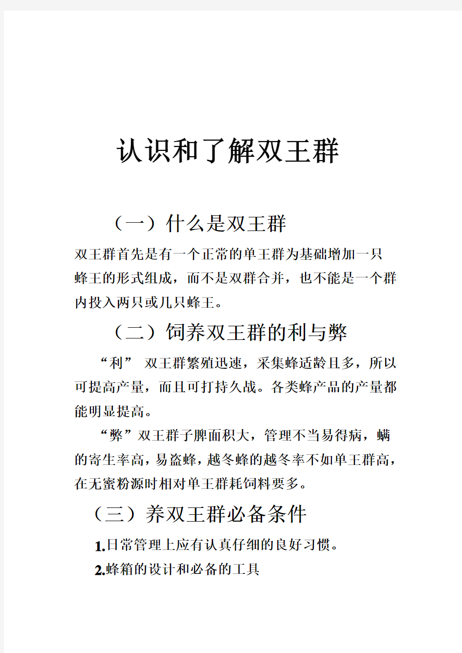 双王群的管理