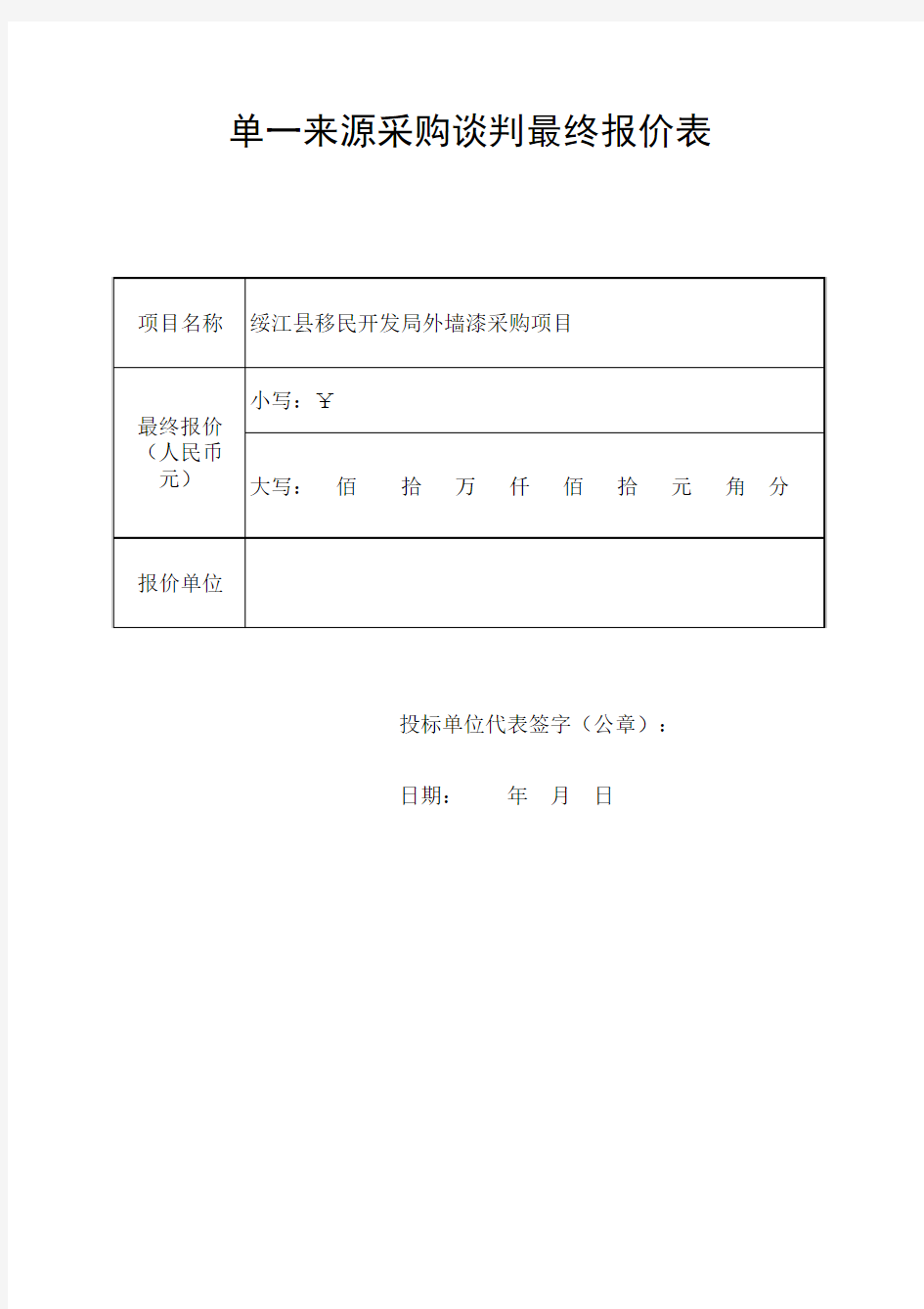 单一来源采购谈判最终报价表