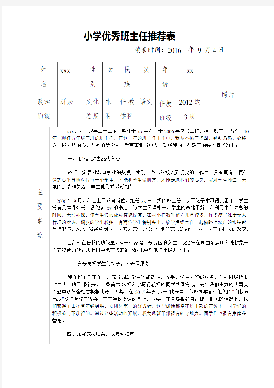 xx小学优秀班主任推荐表