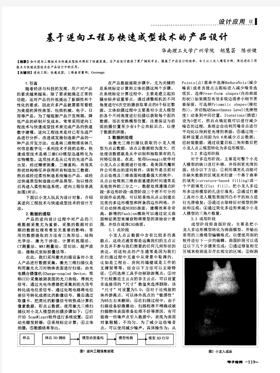 基于逆向工程与快速成型技术的产品设计