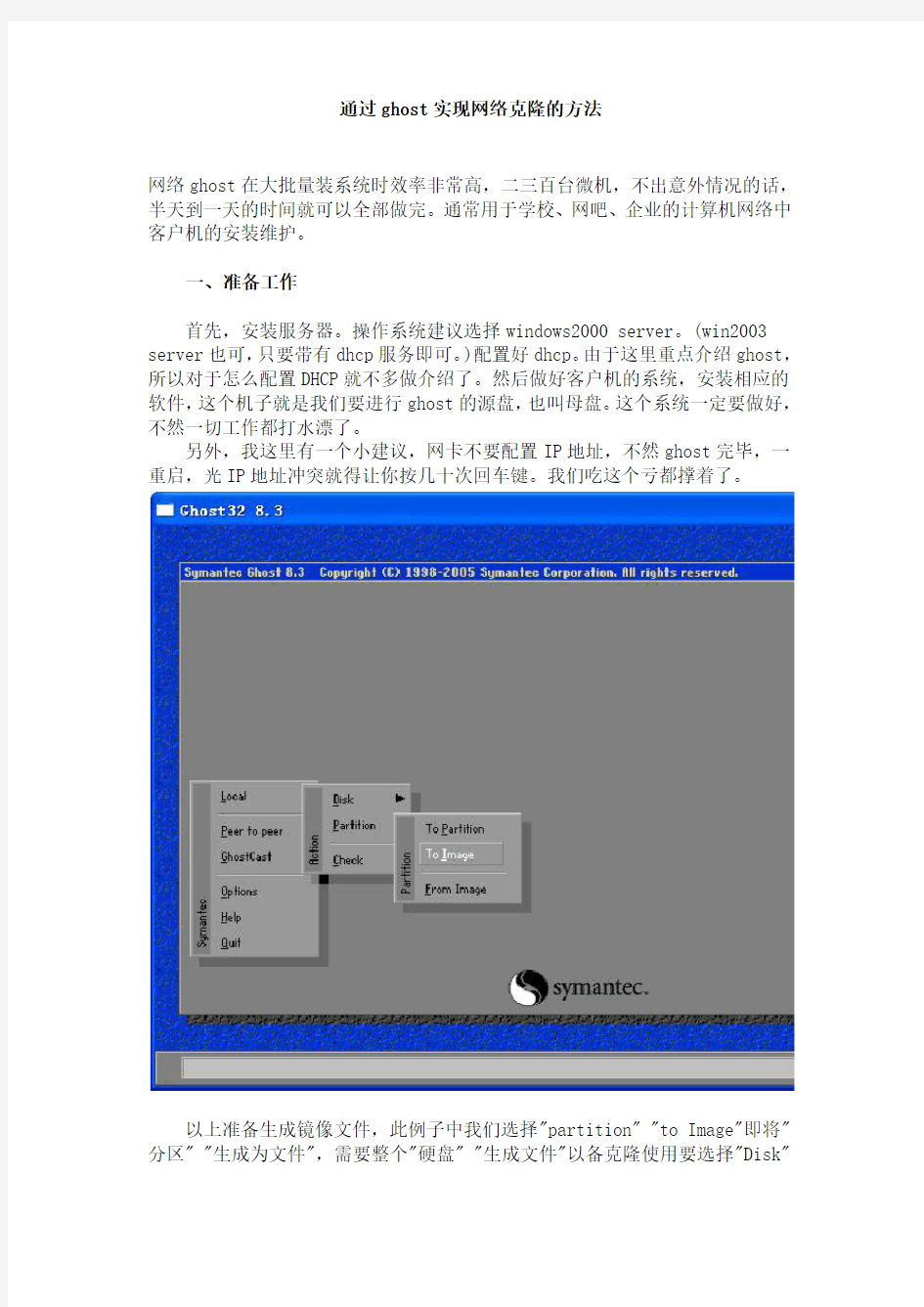 通过ghost实现网络克隆的方法