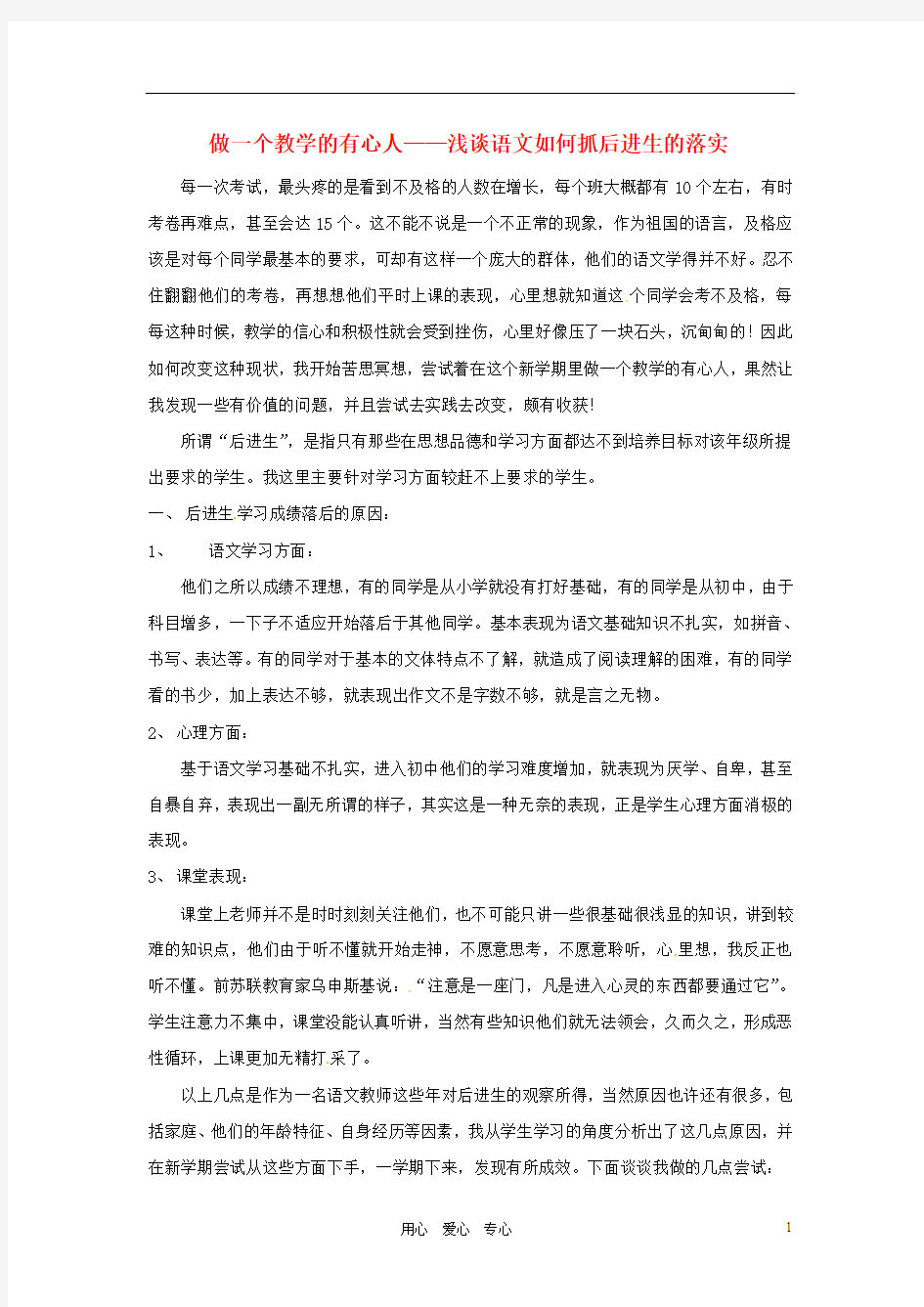 福建省石狮市凤里中学初中语文教学论文 做一个教学的有心人 语文版