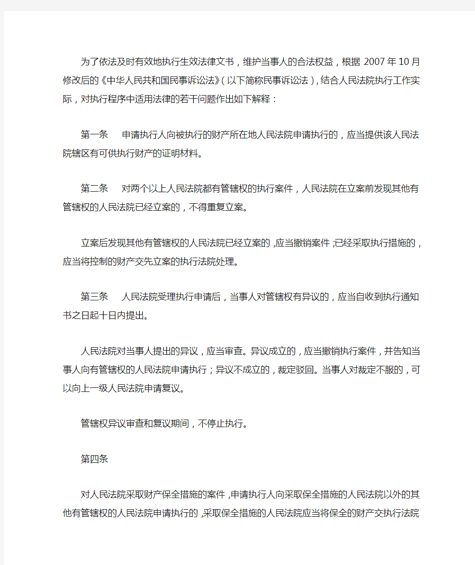 最高人民法院关于适用《中华人民共和国民事诉讼法》执行程序若干问题