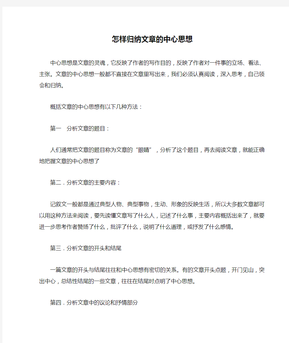 怎样归纳文章的中心思想