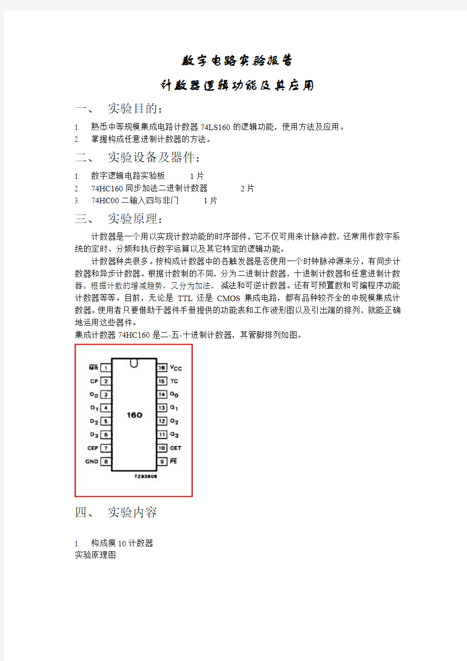 数字电路实验报告  计数器的逻辑功能及应用