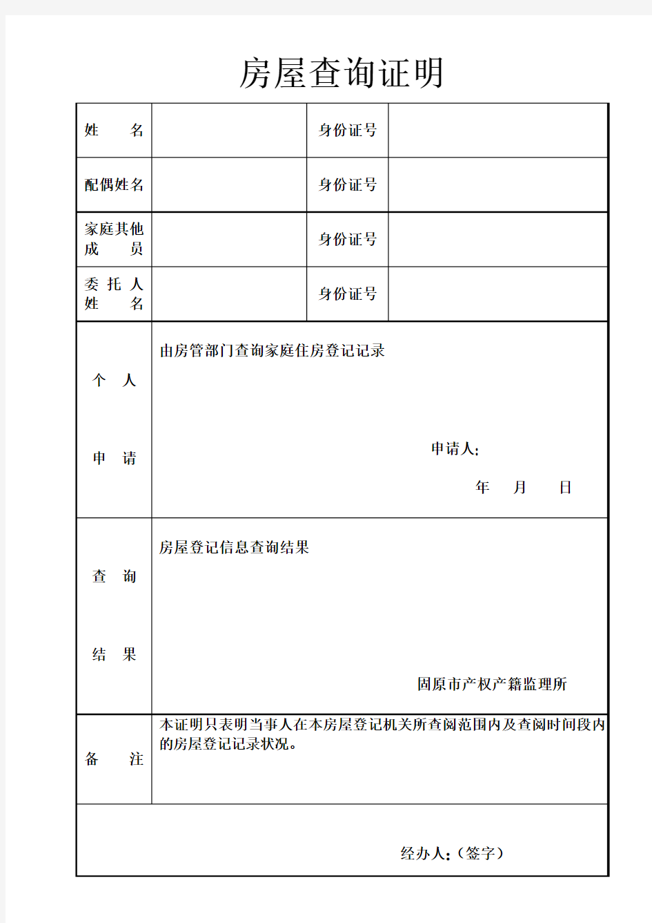 房屋查询证明